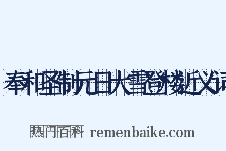 奉和圣制元日大雪登楼近义词是什么意思的图片